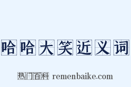 哈哈大笑近义词是什么意思的图片